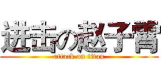 进击の赵子霄 (attack on titan)