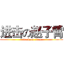 进击の赵子霄 (attack on titan)