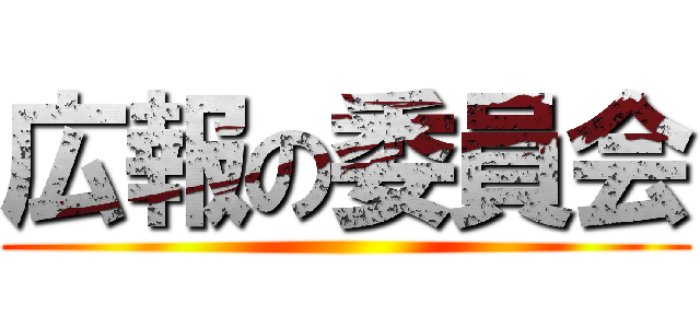 広報の委員会 ()