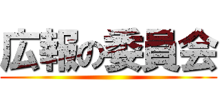 広報の委員会 ()