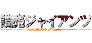 読売ジャイアンツ (YOMIURI GIANTS)