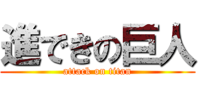進できの巨人 (attack on titan)