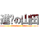 進擊の山田 (attack on titan)