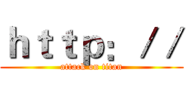 ｈｔｔｐ：／／ (attack on titan)