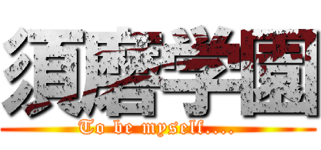 須磨学園 (To be myself....)