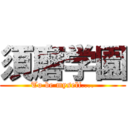 須磨学園 (To be myself....)