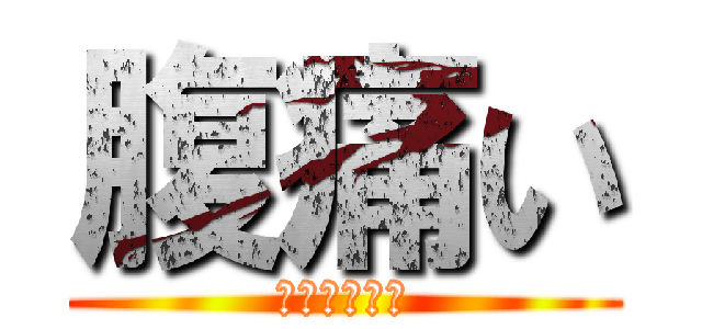 腹痛い (無限トイレ編)