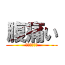 腹痛い (無限トイレ編)