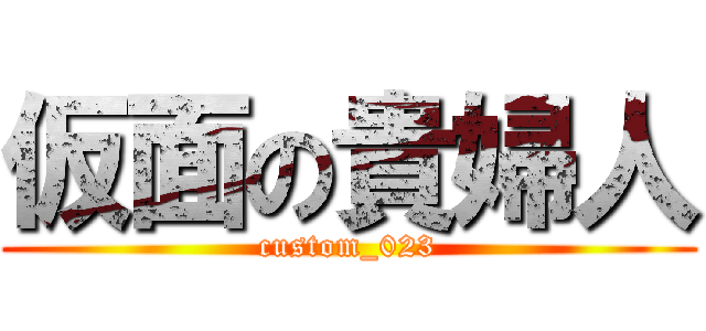 仮面の貴婦人 (custom_023)