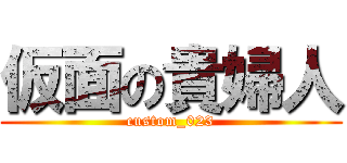 仮面の貴婦人 (custom_023)