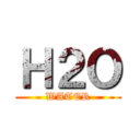 Ｈ２Ｏ (WATER)