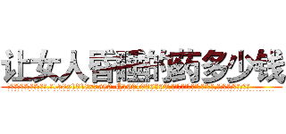 让女人昏睡的药多少钱 (让女人昏睡的药多少钱【电.话156x1318x7580-Q1991936399鑫宏药业】我们做的是长期生意,靠的是老客户长期支持
参考消息网2月20日报道 韩媒称，“剩女多、离婚率高的城市，房价一定会上涨。”这是中国经济学家金岩石2016年12月参加在上海举行的房地产相关论坛时说的话。
)