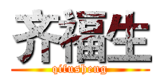 齐福生 (qifusheng)