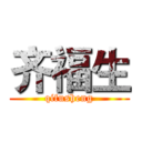 齐福生 (qifusheng)