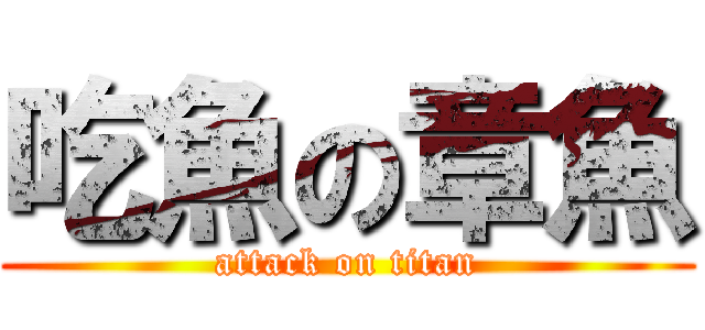 吃魚の章魚 (attack on titan)