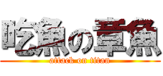 吃魚の章魚 (attack on titan)