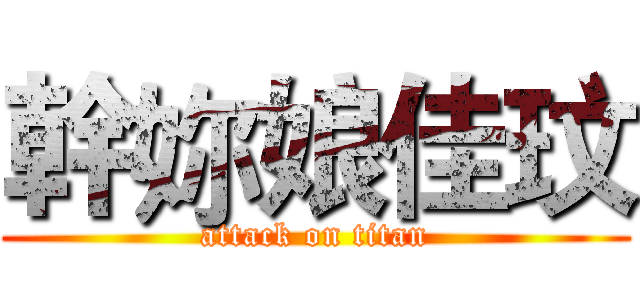 幹妳娘佳玟 (attack on titan)