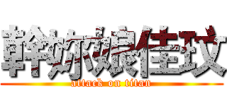 幹妳娘佳玟 (attack on titan)