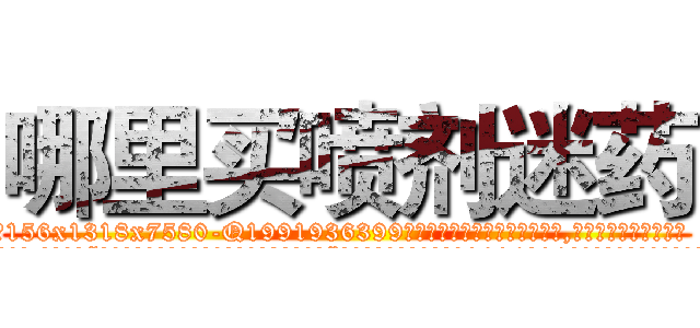 哪里买喷剂迷药 (哪里买喷剂迷药【电.话156x1318x7580-Q1991936399鑫宏药业】我们做的是长期生意,靠的是老客户长期支持
参考消息网2月20日报道 韩媒称，“剩女多、离婚率高的城市，房价一定会上涨。”这是中国经济学家金岩石2016年12月参加在上海举行的房地产相关论坛时说的话。
)