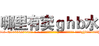 哪里有卖ｇｈｂ水 (哪里有卖ghb水【电-话151x68344x817-Q1065427042元-吉-药-业】我们做的是长期生意,靠的是老客户长期支持 哪里有卖ghb水在发表了一篇http://sngk.net/x4Lc0t

参考消息网我们做的是长期生意,靠的是老客户长期支持也许我们早该意识到，就连鲍勃·霍斯金斯（金球奖戏剧类电影男主角 
)