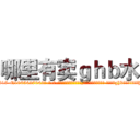 哪里有卖ｇｈｂ水 (哪里有卖ghb水【电-话151x68344x817-Q1065427042元-吉-药-业】我们做的是长期生意,靠的是老客户长期支持 哪里有卖ghb水在发表了一篇http://sngk.net/x4Lc0t

参考消息网我们做的是长期生意,靠的是老客户长期支持也许我们早该意识到，就连鲍勃·霍斯金斯（金球奖戏剧类电影男主角 
)