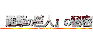 『進撃の巨人』の秘密 (attack on titan)