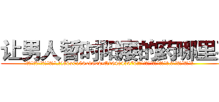 让男人暂时阳痿的药哪里买 (让男人暂时阳痿的药哪里买【电.话186x0156x9662-Q194843976林氏药业】我们做的是长期生意,靠的是老客户长期支持
参考消息网2月20日报道 韩媒称，“剩女多、离婚率高的城市，房价一定会上涨。”这是中国经济学家金岩石2016年12月参加在上海举行的房地产相关论坛时说的话。
)
