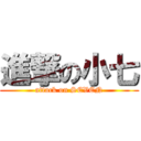 進撃の小七 (attack on SEVEN)