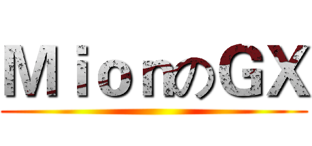 ＭｉｏｎのＧＸ ()