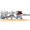 旗本貴一 (HATAMOTO  KIICHI)