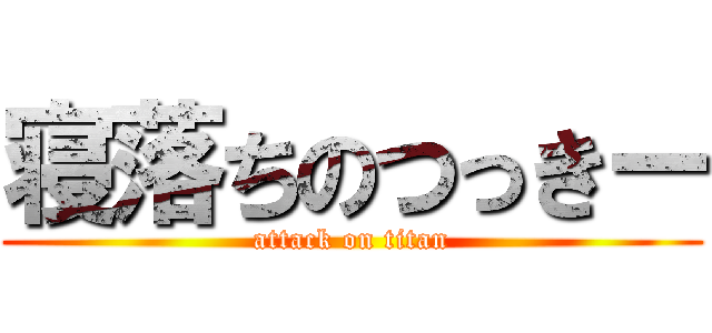寝落ちのつっきー (attack on titan)
