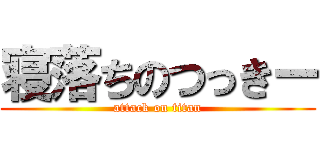 寝落ちのつっきー (attack on titan)