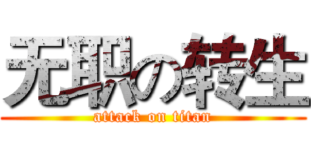无职の转生 (attack on titan)