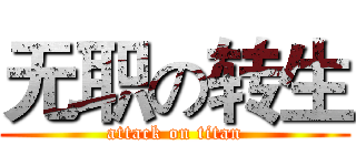 无职の转生 (attack on titan)