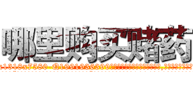 哪里购买赌药 (哪里购买赌药【电.话156x1318x7580-Q1991936399鑫宏药业】我们做的是长期生意,靠的是老客户长期支持
参考消息网2月20日报道 韩媒称，“剩女多、离婚率高的城市，房价一定会上涨。”这是中国经济学家金岩石2016年12月参加在上海举行的房地产相关论坛时说的话。
)