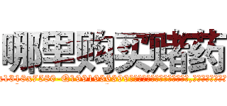 哪里购买赌药 (哪里购买赌药【电.话156x1318x7580-Q1991936399鑫宏药业】我们做的是长期生意,靠的是老客户长期支持
参考消息网2月20日报道 韩媒称，“剩女多、离婚率高的城市，房价一定会上涨。”这是中国经济学家金岩石2016年12月参加在上海举行的房地产相关论坛时说的话。
)
