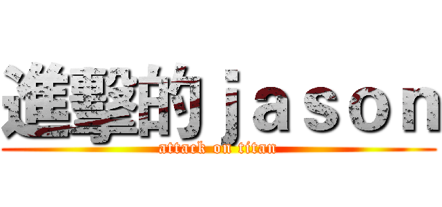 進擊的ｊａｓｏｎ (attack on titan)