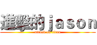 進擊的ｊａｓｏｎ (attack on titan)