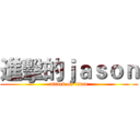 進擊的ｊａｓｏｎ (attack on titan)
