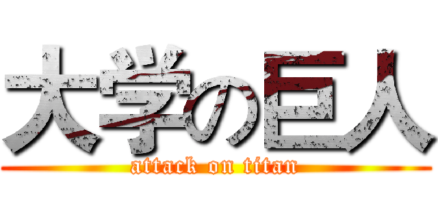 大学の巨人 (attack on titan)