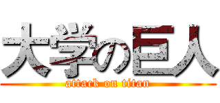 大学の巨人 (attack on titan)
