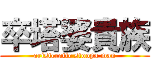 卒塔婆貴族 (aristcratic stoopa man)