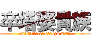 卒塔婆貴族 (aristcratic stoopa man)