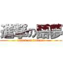 進撃の語夢 (attack on katamu)