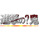 進撃の錒鬼 ()