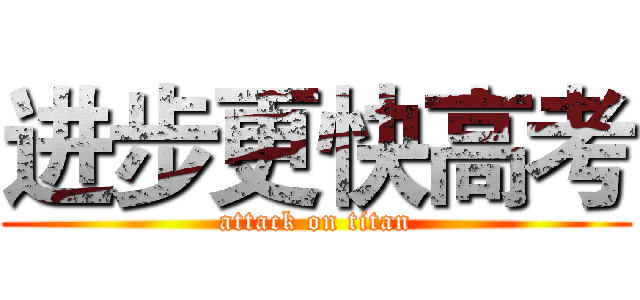 进步更快高考 (attack on titan)