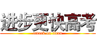 进步更快高考 (attack on titan)