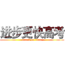 进步更快高考 (attack on titan)