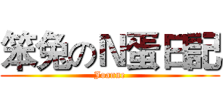 笨兔のＮ蛋日記 (Joanne)
