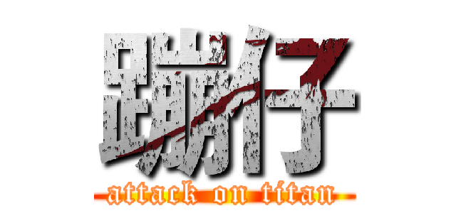 蹦仔 (attack on titan)